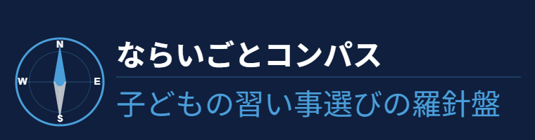 ならいごとコンパス